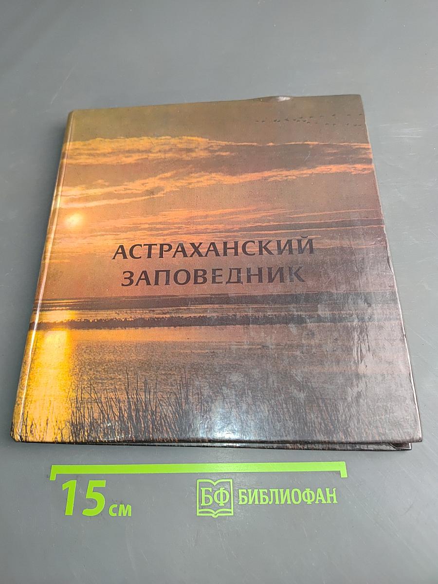 Астраханский заповедник