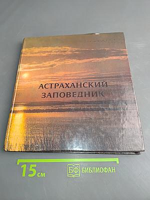 Астраханский заповедник