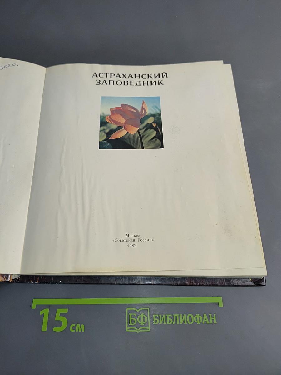 Астраханский заповедник