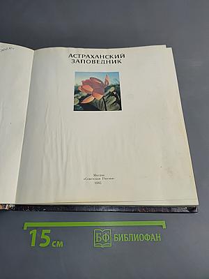 Астраханский заповедник
