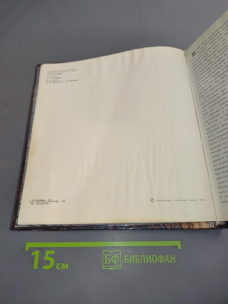 Астраханский заповедник
