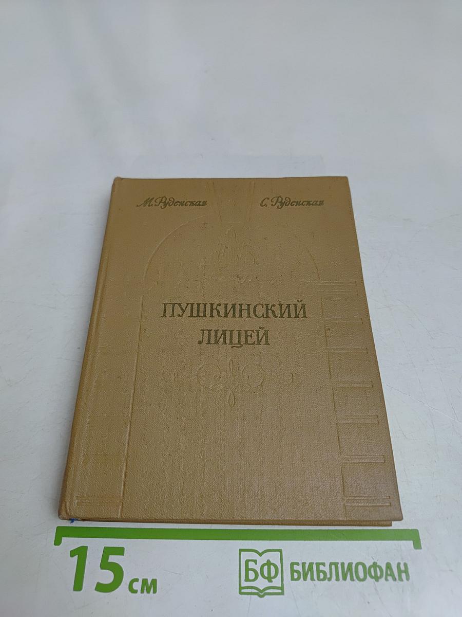Пушкинский лицей