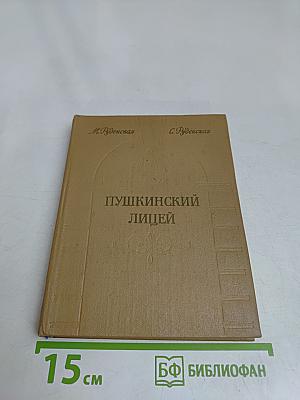Пушкинский лицей