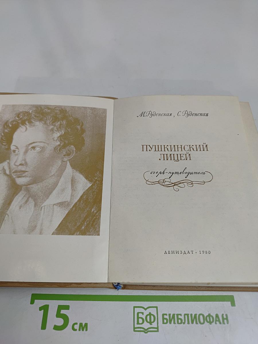 Пушкинский лицей
