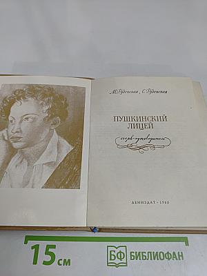 Пушкинский лицей