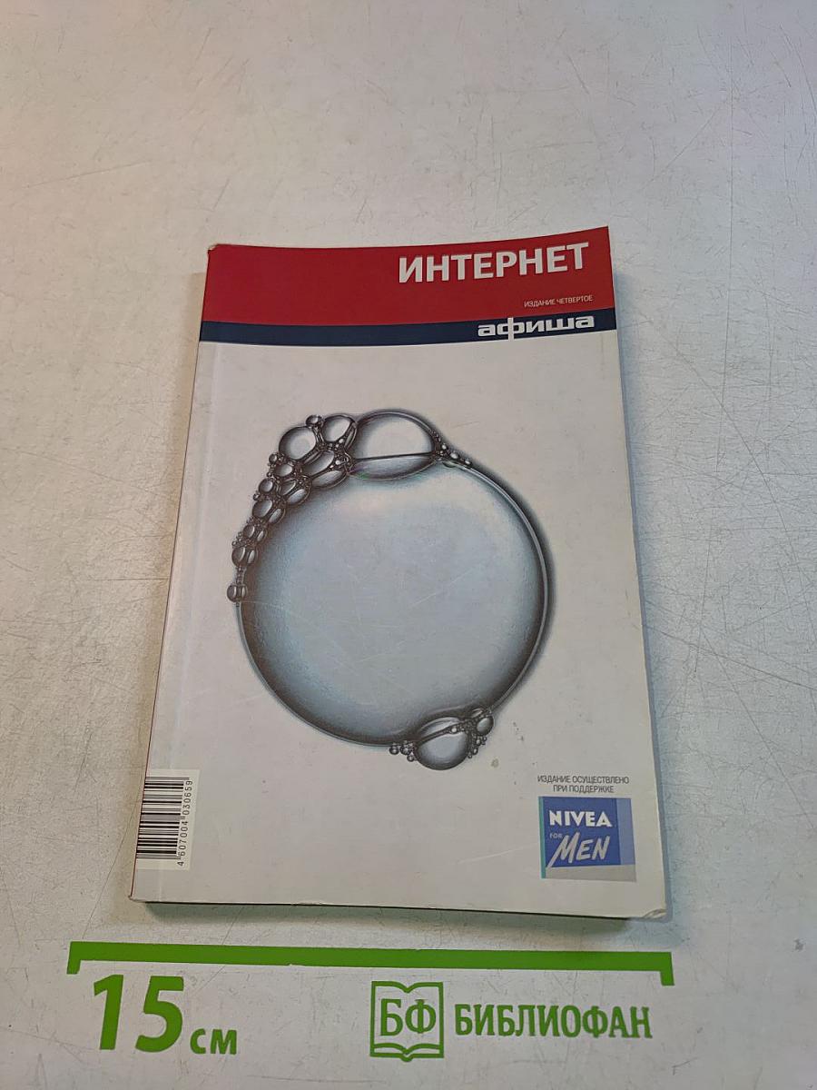Интернет