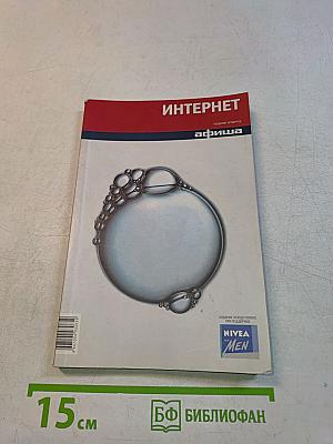 Интернет