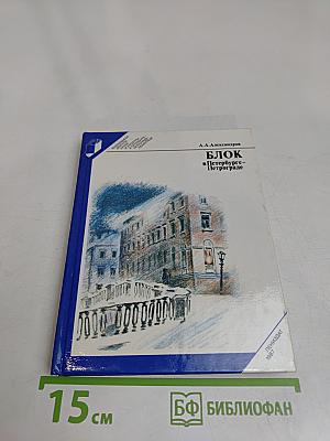 Блок в Петербурге-Петрограде