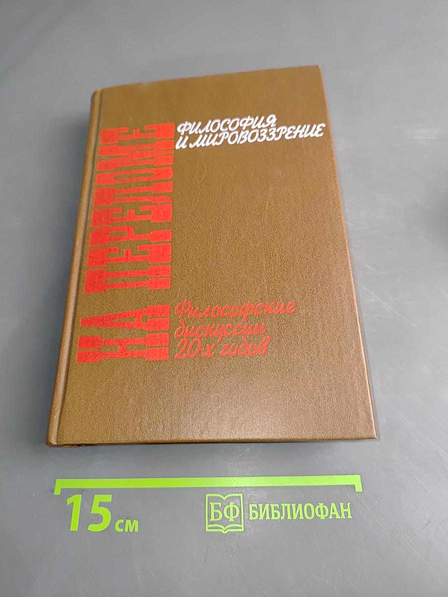 Философия и мировоззрение