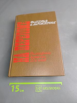 Философия и мировоззрение