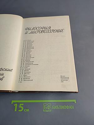 Философия и мировоззрение