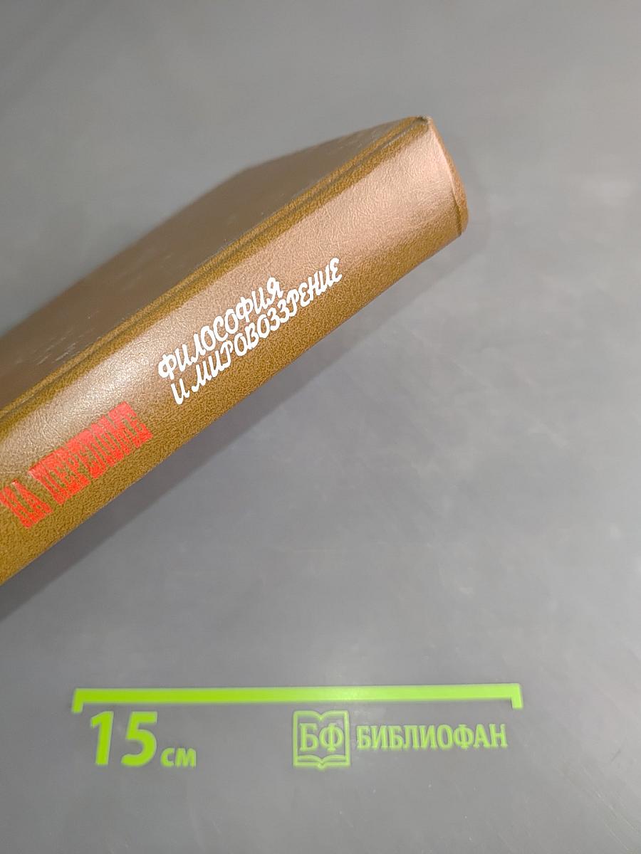 Философия и мировоззрение