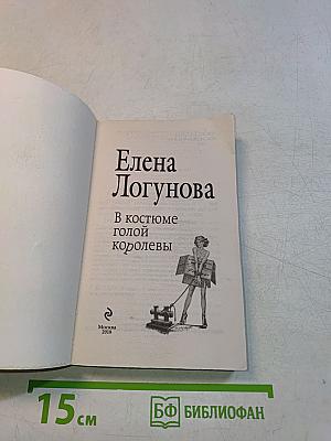 В костюме голой королевы