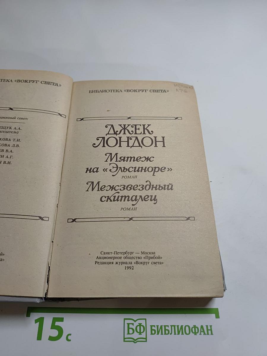 Мятеж на «Эльсиноре»; Межзвездный скиталец