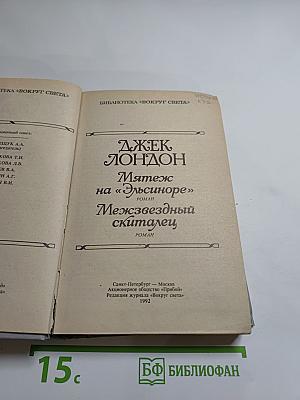 Мятеж на «Эльсиноре»; Межзвездный скиталец