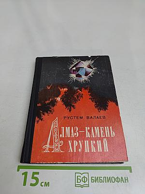 Алмаз – камень хрупкий