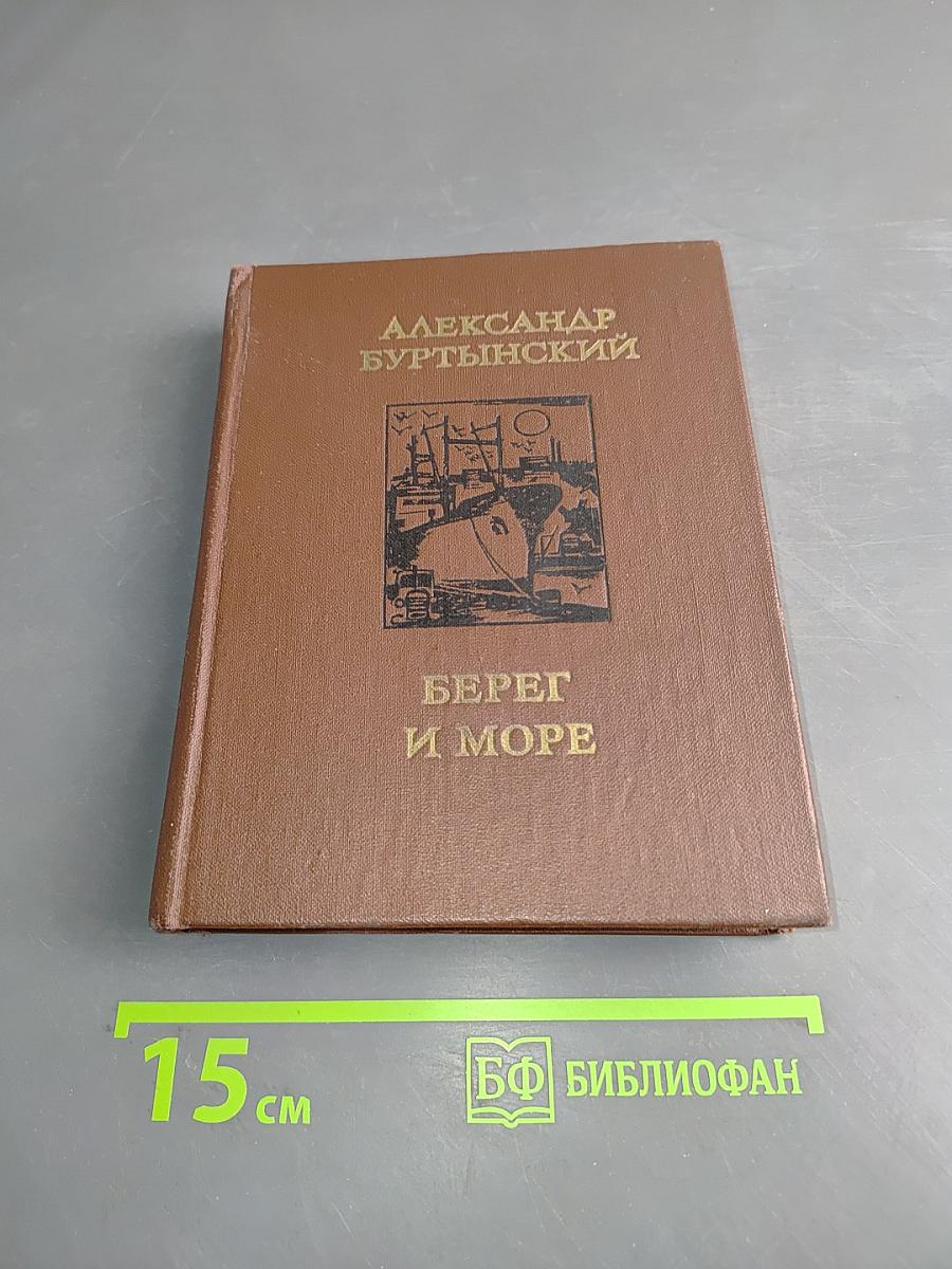 Берег и море