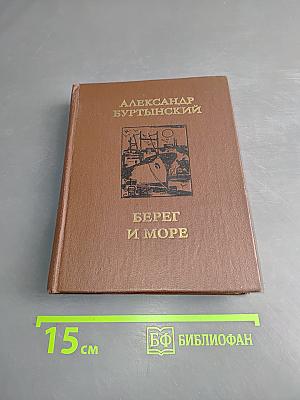 Берег и море