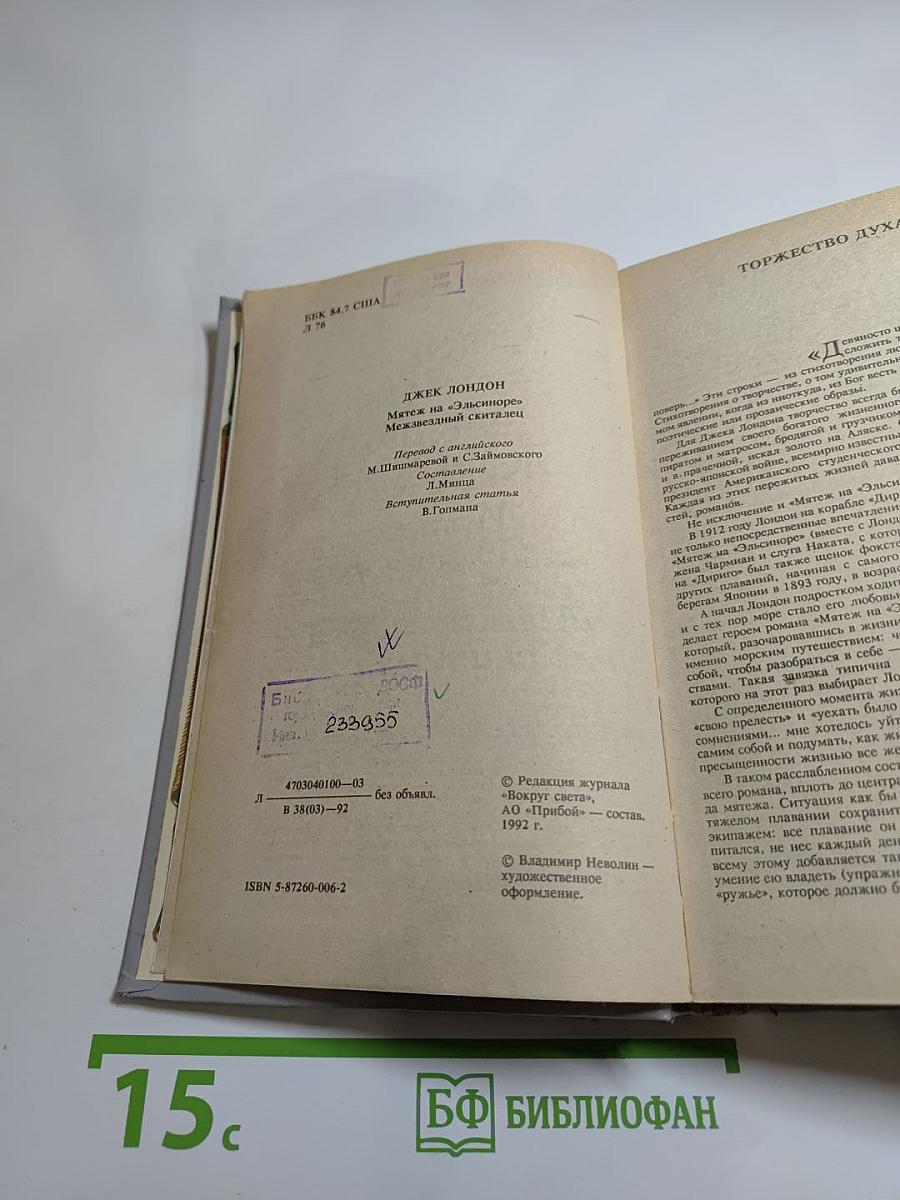 Мятеж на «Эльсиноре»; Межзвездный скиталец