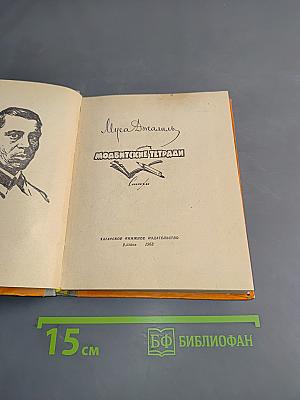 Моабитские тетради