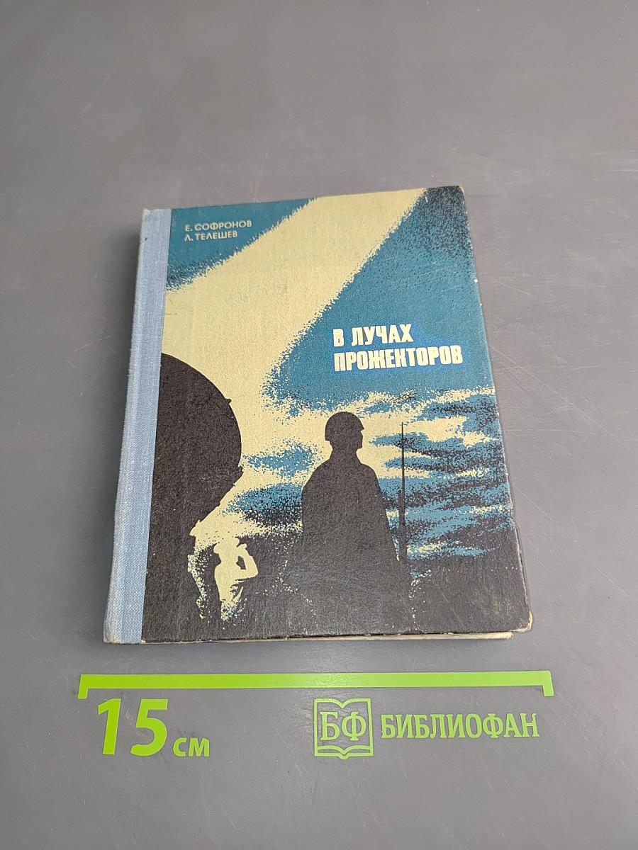 В лучах прожекторов