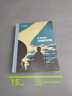 В лучах прожекторов
