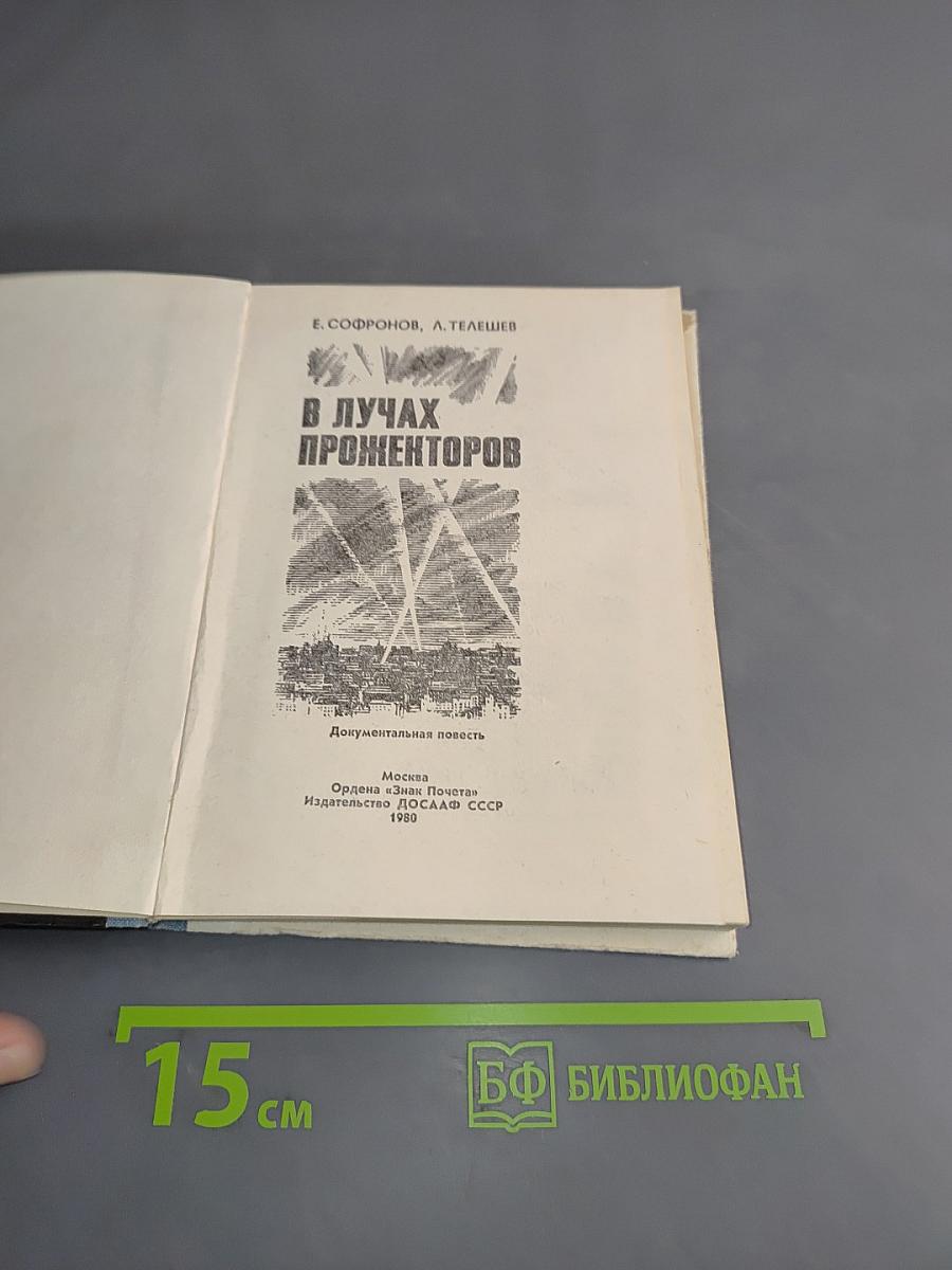 В лучах прожекторов