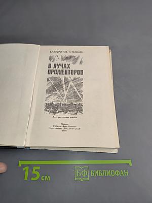 В лучах прожекторов