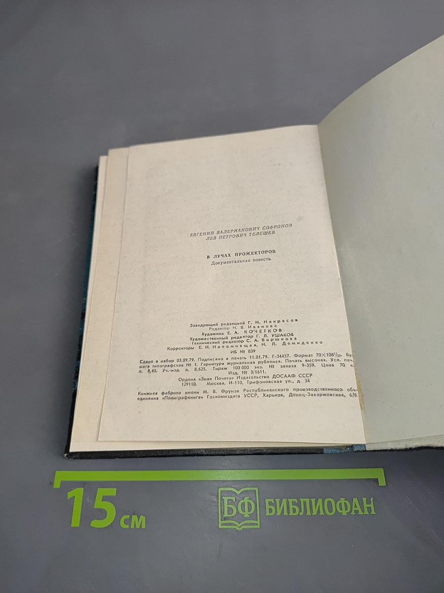 В лучах прожекторов
