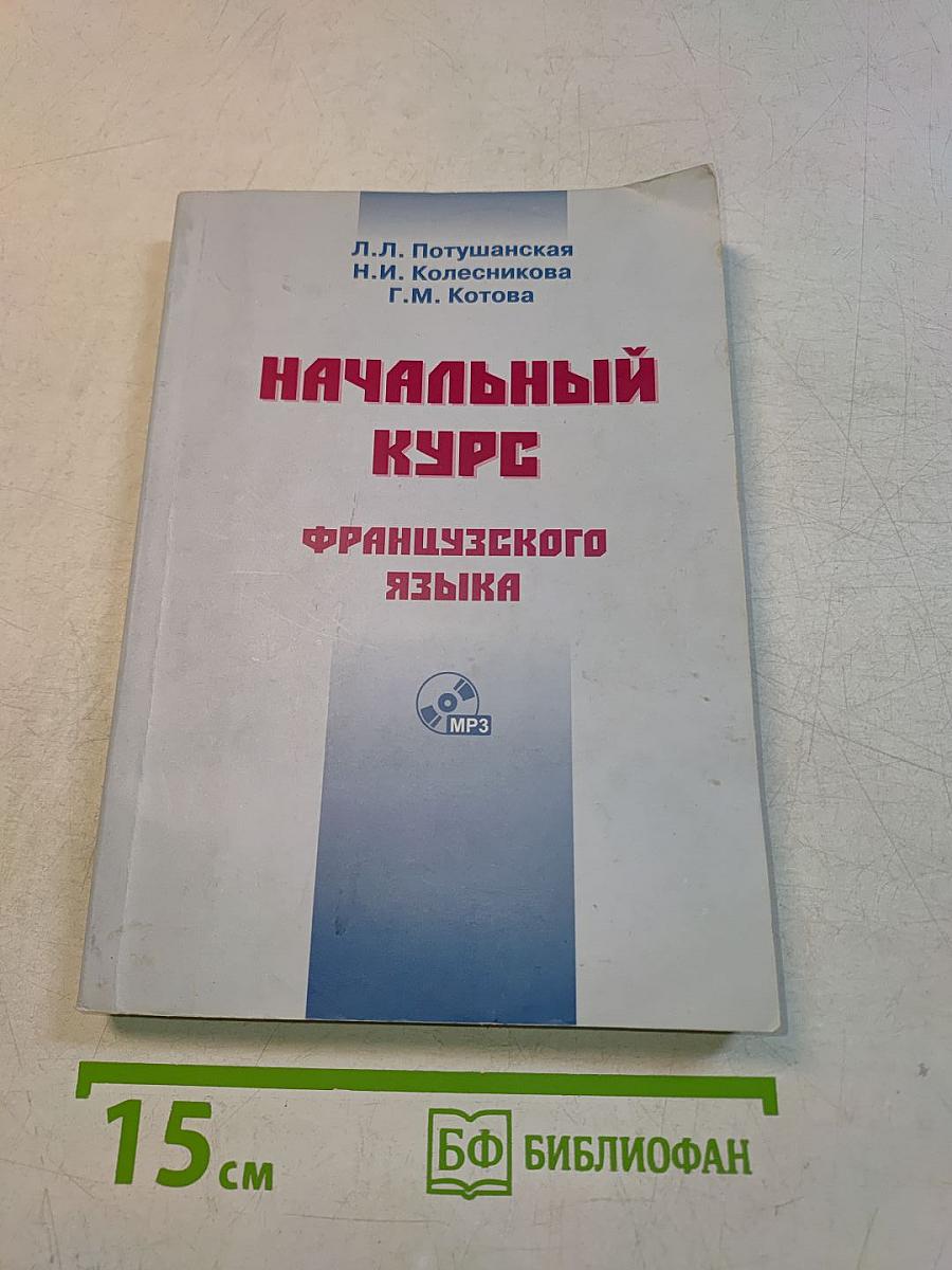 Начальный курс французского языка