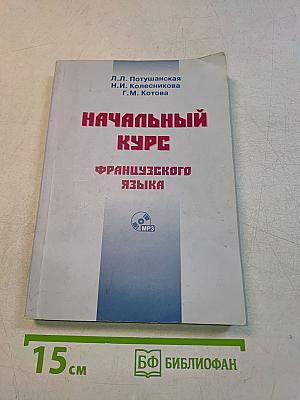 Начальный курс французского языка