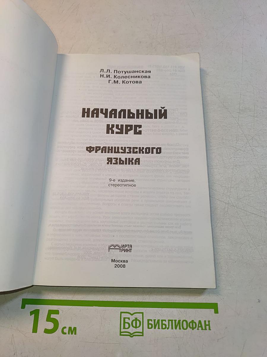 Начальный курс французского языка