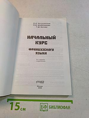 Начальный курс французского языка