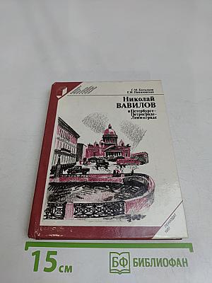 Николай Вавилов в Петербурге-Петрограде-Ленинграде