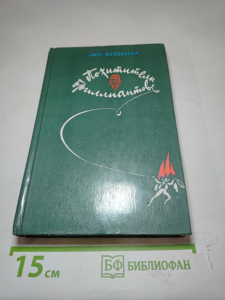 Похитители бриллиантов