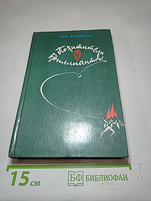 Похитители бриллиантов