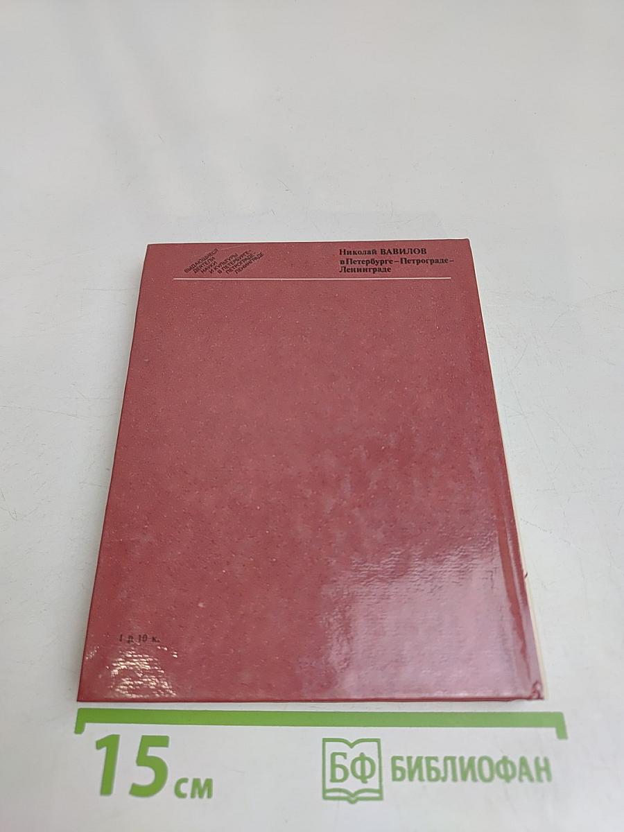 Николай Вавилов в Петербурге-Петрограде-Ленинграде
