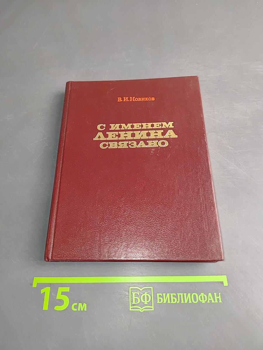 С именем Ленина связано