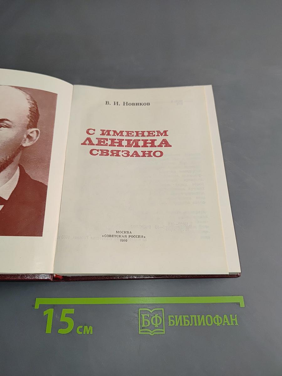 С именем Ленина связано