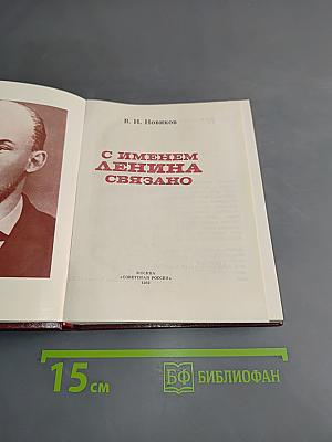 С именем Ленина связано