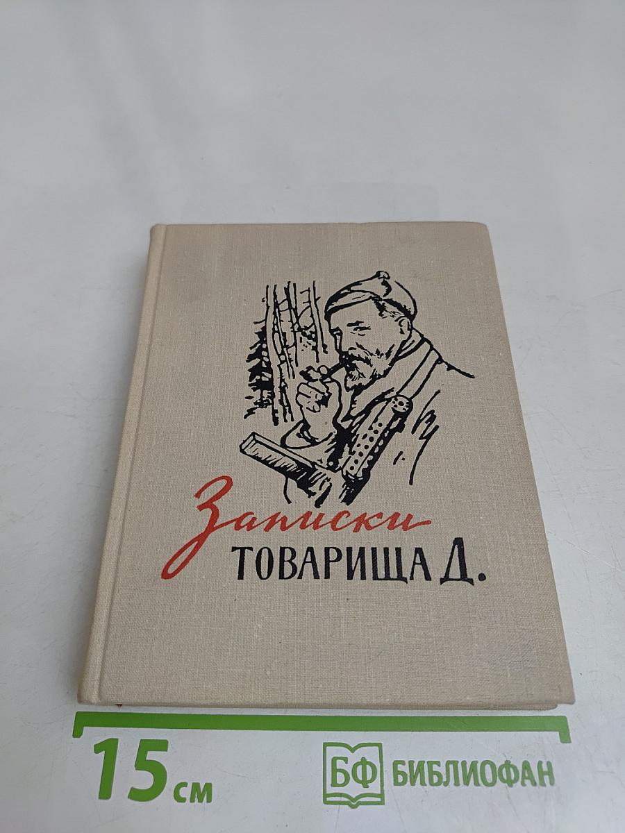 Записки товарища Д.