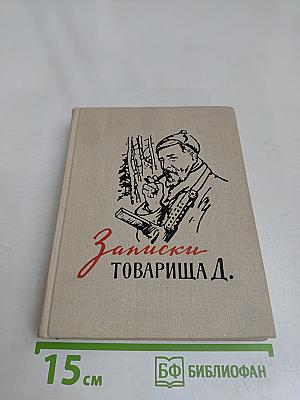 Записки товарища Д.