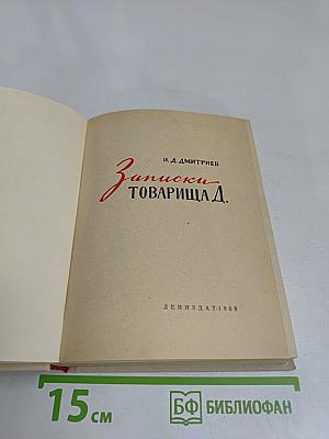 Записки товарища Д.