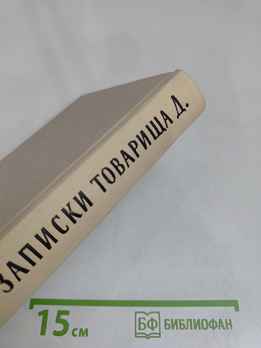 Записки товарища Д.