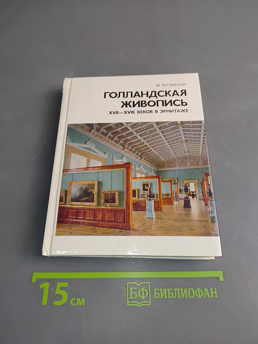 Голландская живопись XVII-XVIII веков в Эрмитаже