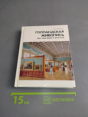 Голландская живопись XVII-XVIII веков в Эрмитаже