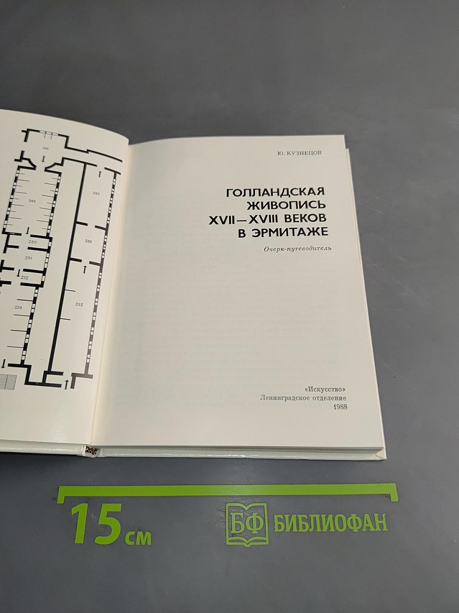 Голландская живопись XVII-XVIII веков в Эрмитаже