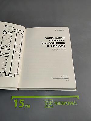 Голландская живопись XVII-XVIII веков в Эрмитаже
