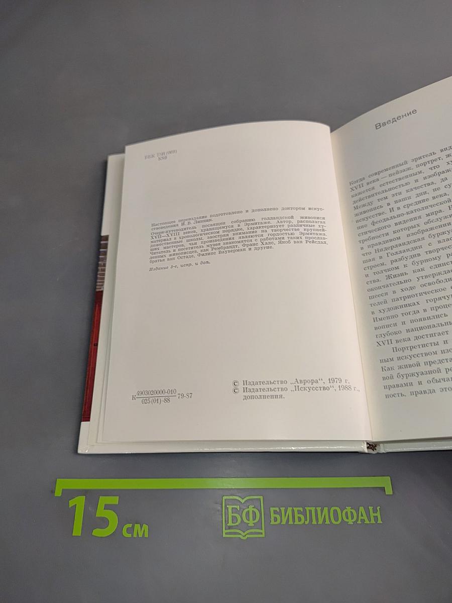 Голландская живопись XVII-XVIII веков в Эрмитаже