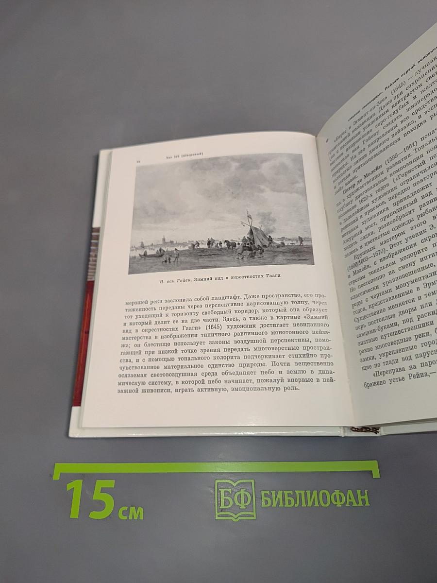Голландская живопись XVII-XVIII веков в Эрмитаже